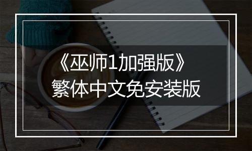 《巫师1加强版》繁体中文免安装版