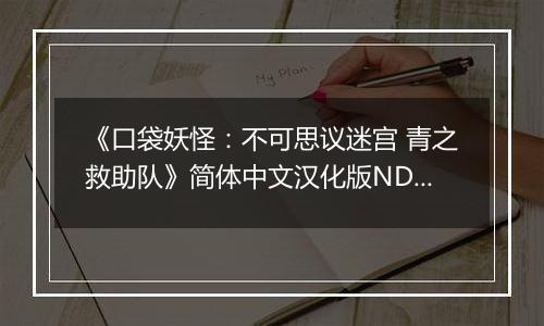 《口袋妖怪：不可思议迷宫 青之救助队》简体中文汉化版NDS版