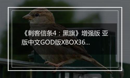 《刺客信条4：黑旗》增强版 亚版中文GOD版XBOX360版