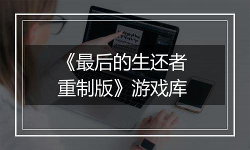 《最后的生还者 重制版》游戏库