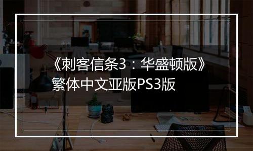 《刺客信条3：华盛顿版》 繁体中文亚版PS3版