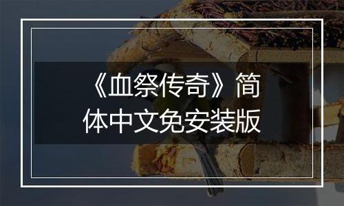 《血祭传奇》简体中文免安装版