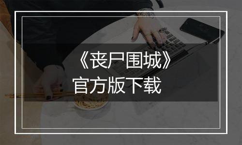 《丧尸围城》官方版下载