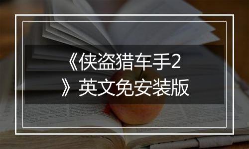 《侠盗猎车手2》英文免安装版