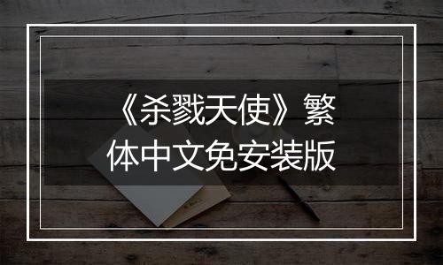 《杀戮天使》繁体中文免安装版