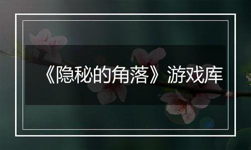 《隐秘的角落》游戏库