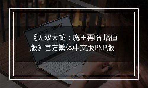 《无双大蛇：魔王再临 增值版》官方繁体中文版PSP版