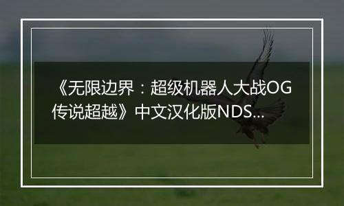 《无限边界：超级机器人大战OG传说超越》中文汉化版NDS版