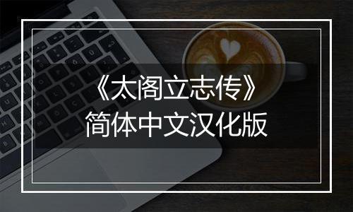 《太阁立志传》简体中文汉化版