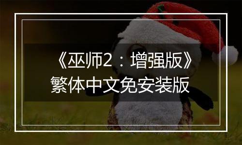 《巫师2：增强版》繁体中文免安装版