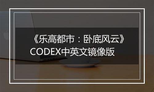 《乐高都市：卧底风云》CODEX中英文镜像版