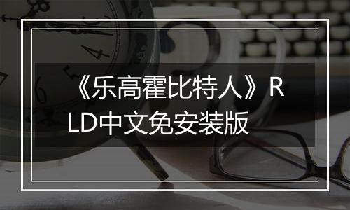 《乐高霍比特人》RLD中文免安装版