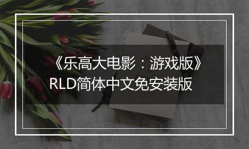 《乐高大电影：游戏版》RLD简体中文免安装版