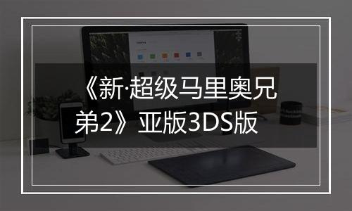 《新·超级马里奥兄弟2》亚版3DS版