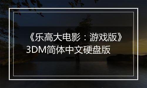 《乐高大电影：游戏版》3DM简体中文硬盘版