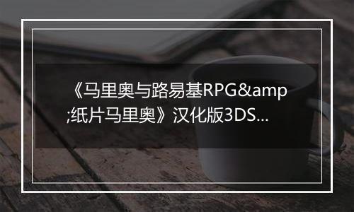 《马里奥与路易基RPG&纸片马里奥》汉化版3DS版