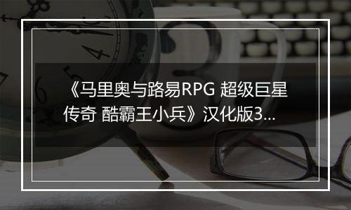 《马里奥与路易RPG 超级巨星传奇 酷霸王小兵》汉化版3DS版