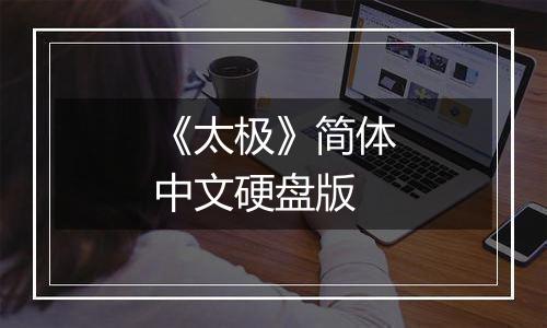 《太极》简体中文硬盘版