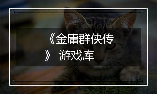 《金庸群侠传》 游戏库