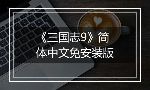 《三国志9》简体中文免安装版