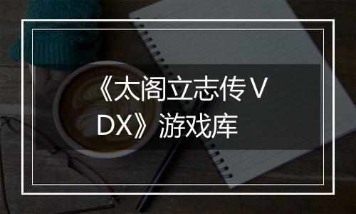 《太阁立志传Ⅴ DX》游戏库
