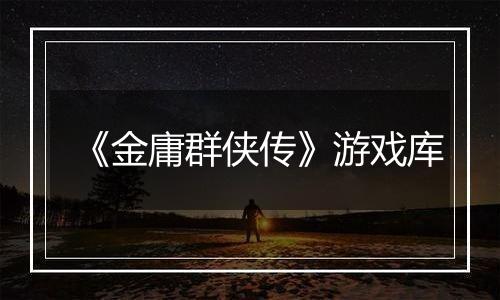 《金庸群侠传》游戏库