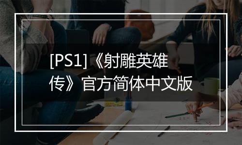 [PS1]《射雕英雄传》官方简体中文版