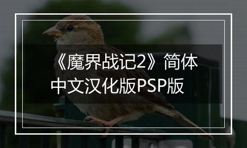《魔界战记2》简体中文汉化版PSP版