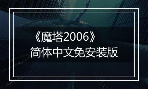 《魔塔2006》简体中文免安装版
