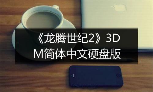 《龙腾世纪2》3DM简体中文硬盘版