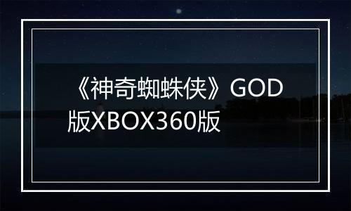 《神奇蜘蛛侠》GOD版XBOX360版