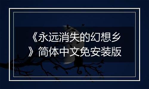 《永远消失的幻想乡》简体中文免安装版