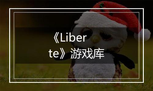 《Liberte》游戏库