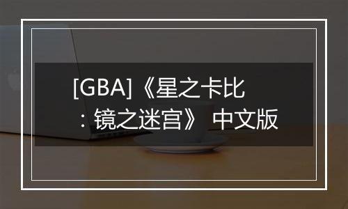 [GBA]《星之卡比：镜之迷宫》 中文版