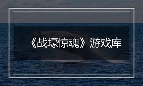 《战壕惊魂》游戏库