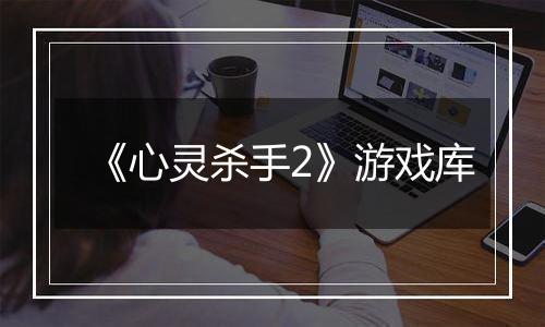 《心灵杀手2》游戏库