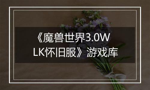 《魔兽世界3.0WLK怀旧服》游戏库