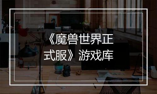 《魔兽世界正式服》游戏库