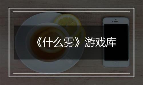 《什么雾》游戏库