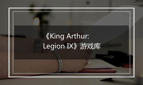 《King Arthur: Legion IX》游戏库