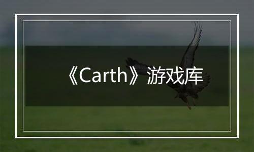 《Carth》游戏库