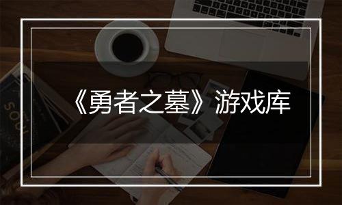 《勇者之墓》游戏库