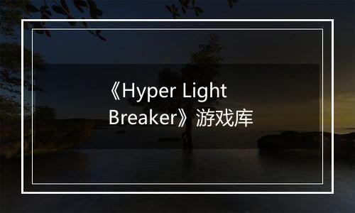 《Hyper Light Breaker》游戏库