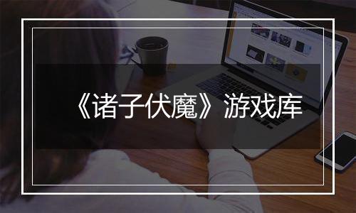 《诸子伏魔》游戏库