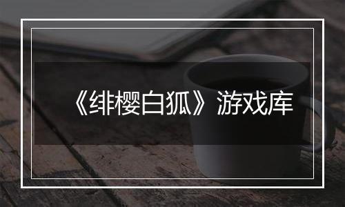 《绯樱白狐》游戏库