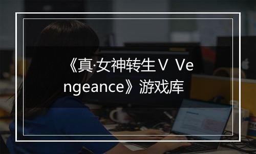 《真·女神转生Ⅴ Vengeance》游戏库