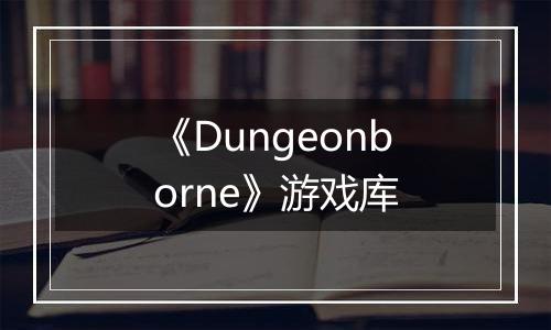 《Dungeonborne》游戏库