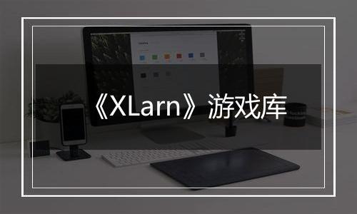 《XLarn》游戏库