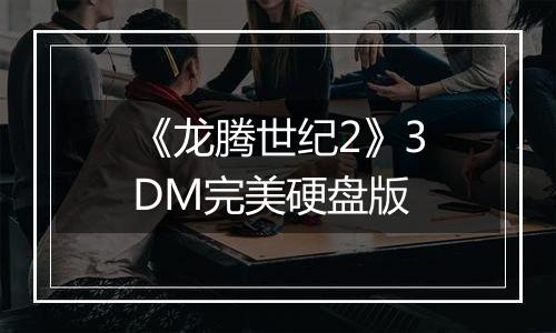 《龙腾世纪2》3DM完美硬盘版