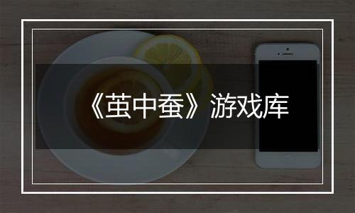 《茧中蚕》游戏库